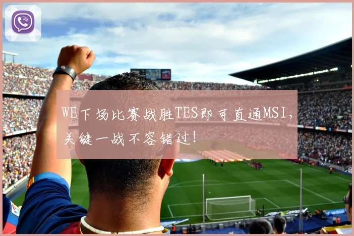 WE下场比赛战胜TES即可直通MSI，关键一战不容错过！