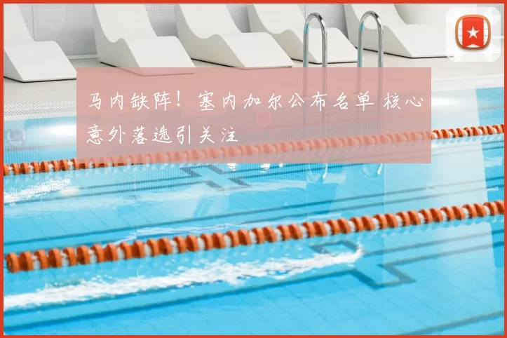 马内缺阵！塞内加尔公布名单 核心意外落选引关注
