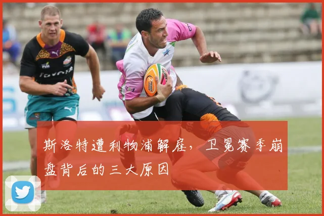 斯洛特遭利物浦解雇,卫冕赛季崩盘背后的三大原因
